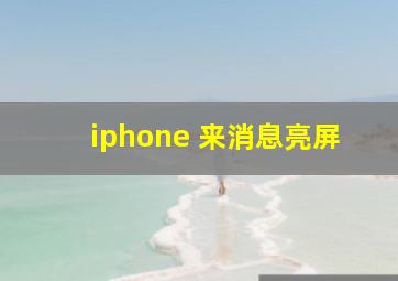 iphone 来消息亮屏